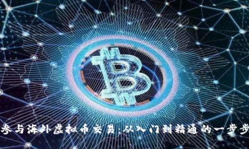 如何参与海外虚拟币交易：从入门到精通的一步步指南