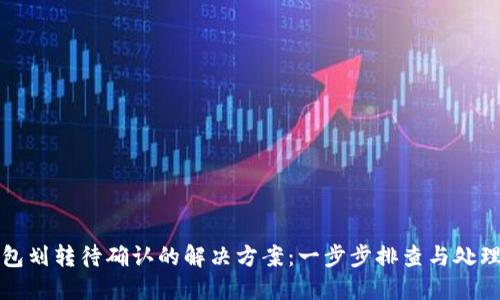 TP钱包划转待确认的解决方案：一步步排查与处理指南