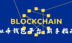 如何注册虚拟币钱包平台：新手指南与实用技巧