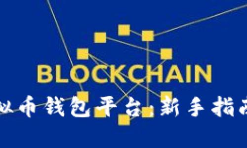 如何注册虚拟币钱包平台：新手指南与实用技巧