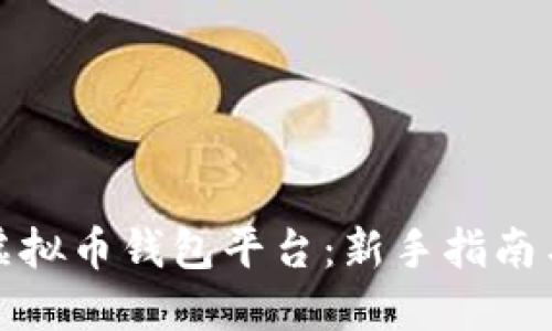 如何注册虚拟币钱包平台：新手指南与实用技巧