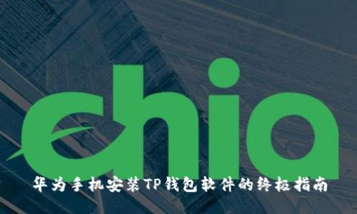 华为手机安装TP钱包软件的终极指南