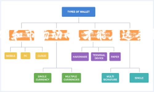   虚拟币市场的崛起：揭开数字货币的神秘面纱 / 
 guanjianci 虚拟币, 数字货币, 区块链, 投资机遇 /guanjianci 

引言：数字时代的投资新宠
近年来，虚拟币市场如同一场席卷全球的狂潮，从最初的比特币到如今各类山寨币层出不穷，数字货币已经成为投资者瞩目的焦点。就像“只要功夫深，铁杵磨成针”，在这个市场中，只要你有耐心和足够的知识储备，就能够获取丰厚的回报。

虚拟币的起源与发展
虚拟币的故事可以追溯到2009年，当时中本聪（Satoshi Nakamoto）发布了第一款数字货币——比特币。它的出现如同“黑夜中的一盏明灯”，为那些渴望摆脱传统金融束缚的人们带来了希望。不过，随着市场的发展，越来越多的虚拟币应运而生，各种投资机会充斥着市场。

数字货币的种类与特点
当前虚拟币市场中的数字货币种类繁多，主要分为主流币和山寨币。主流币如比特币和以太坊，代表了市场的“顶梁柱”，而山寨币则如同万花筒般丰富多彩，给投资者带来了不同的机会与风险。例如，狗狗币（Dogecoin）最初是作为玩笑而存在，却因社区的支持而迅速升值，成为市场的“黑马”。

虚拟币投资的风险与机遇
如同“过犹不及”的道理，虚拟币投资既有潜在的高回报，也伴随着巨大的风险。一方面，数字货币市场波动性极大，投资者需对市场有清晰的分析与判断；另一方面，技术的进步和市场的普及也为投资者提供了前所未有的机遇。在这个瞬息万变的市场中，愿意学习和适应的人往往能笑到最后。

如何选择合适的虚拟币投资项目
在众多投资项目中，如何选择适合自己的虚拟币？首先，要进行充分的市场调研和分析，了解每一种数字货币的背景、团队、技术和前景。正如“天下无难事，只怕有心人”，有心的投资者会找到那些具备长远价值的项目。

交易平台的选择与安全性
其次，选择一个安全、稳定、信誉良好的交易平台至关重要。在这个过程中，一定要关注平台的多重安全措施，如双重认证等，确保个人资产的安全。良好的平台如同“小船也能载大海”，能够帮你顺风顺水地在虚拟币市场中航行。

投资者心理与心态调整
再者，投资者的心理素质也不可忽视。在充满变数的市场中，保持冷静，不盲目追涨杀跌，十分重要。就像“心宁则定，气和则顺”，一个稳定的心态能够帮助你在纷繁复杂的市场中做出明智的决策。

结论：虚拟币市场的未来
未来，虚拟币市场将会继续发展，融合传统金融与科技创新，带来更多的投资机遇。但作为投资者，我们需时刻保持警惕，关注政策变化和市场动向，才能在这条充满挑战的投资道路上行稳致远。正如中国古话所言“机不可失，时不再来”，抓住每一个机会，才能在未来的虚拟币市场中收获成功。

总的来说，虚拟币市场既是风险的竞技场，也是财富的摇篮，只有不断学习，与时俱进，才能在这场数字革命中占据一席之地。