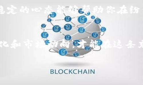   虚拟币市场的崛起：揭开数字货币的神秘面纱 / 
 guanjianci 虚拟币, 数字货币, 区块链, 投资机遇 /guanjianci 

引言：数字时代的投资新宠
近年来，虚拟币市场如同一场席卷全球的狂潮，从最初的比特币到如今各类山寨币层出不穷，数字货币已经成为投资者瞩目的焦点。就像“只要功夫深，铁杵磨成针”，在这个市场中，只要你有耐心和足够的知识储备，就能够获取丰厚的回报。

虚拟币的起源与发展
虚拟币的故事可以追溯到2009年，当时中本聪（Satoshi Nakamoto）发布了第一款数字货币——比特币。它的出现如同“黑夜中的一盏明灯”，为那些渴望摆脱传统金融束缚的人们带来了希望。不过，随着市场的发展，越来越多的虚拟币应运而生，各种投资机会充斥着市场。

数字货币的种类与特点
当前虚拟币市场中的数字货币种类繁多，主要分为主流币和山寨币。主流币如比特币和以太坊，代表了市场的“顶梁柱”，而山寨币则如同万花筒般丰富多彩，给投资者带来了不同的机会与风险。例如，狗狗币（Dogecoin）最初是作为玩笑而存在，却因社区的支持而迅速升值，成为市场的“黑马”。

虚拟币投资的风险与机遇
如同“过犹不及”的道理，虚拟币投资既有潜在的高回报，也伴随着巨大的风险。一方面，数字货币市场波动性极大，投资者需对市场有清晰的分析与判断；另一方面，技术的进步和市场的普及也为投资者提供了前所未有的机遇。在这个瞬息万变的市场中，愿意学习和适应的人往往能笑到最后。

如何选择合适的虚拟币投资项目
在众多投资项目中，如何选择适合自己的虚拟币？首先，要进行充分的市场调研和分析，了解每一种数字货币的背景、团队、技术和前景。正如“天下无难事，只怕有心人”，有心的投资者会找到那些具备长远价值的项目。

交易平台的选择与安全性
其次，选择一个安全、稳定、信誉良好的交易平台至关重要。在这个过程中，一定要关注平台的多重安全措施，如双重认证等，确保个人资产的安全。良好的平台如同“小船也能载大海”，能够帮你顺风顺水地在虚拟币市场中航行。

投资者心理与心态调整
再者，投资者的心理素质也不可忽视。在充满变数的市场中，保持冷静，不盲目追涨杀跌，十分重要。就像“心宁则定，气和则顺”，一个稳定的心态能够帮助你在纷繁复杂的市场中做出明智的决策。

结论：虚拟币市场的未来
未来，虚拟币市场将会继续发展，融合传统金融与科技创新，带来更多的投资机遇。但作为投资者，我们需时刻保持警惕，关注政策变化和市场动向，才能在这条充满挑战的投资道路上行稳致远。正如中国古话所言“机不可失，时不再来”，抓住每一个机会，才能在未来的虚拟币市场中收获成功。

总的来说，虚拟币市场既是风险的竞技场，也是财富的摇篮，只有不断学习，与时俱进，才能在这场数字革命中占据一席之地。