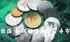 揭秘虚拟币红绿图：如何解读加密货币市场的涨