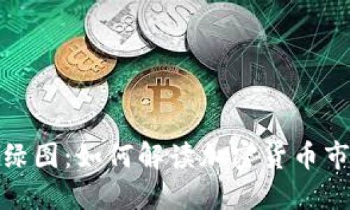 揭秘虚拟币红绿图：如何解读加密货币市场的涨跌趋势