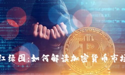 揭秘虚拟币红绿图：如何解读加密货币市场的涨跌趋势