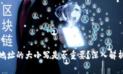 TP钱包收款地址的大小写是否重要？深入解析与注意事项