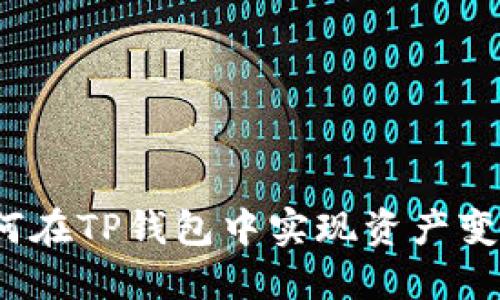 如何在TP钱包中实现资产变现？