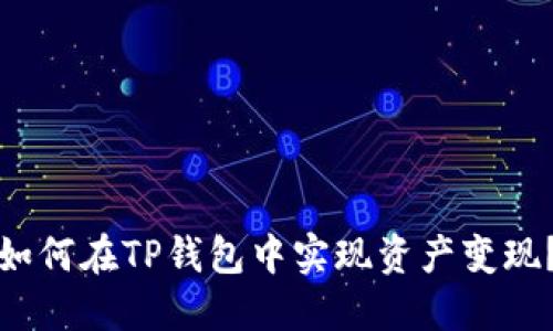 如何在TP钱包中实现资产变现？
