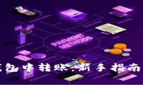 如何在TP钱包中转账：新手指南与注意事项