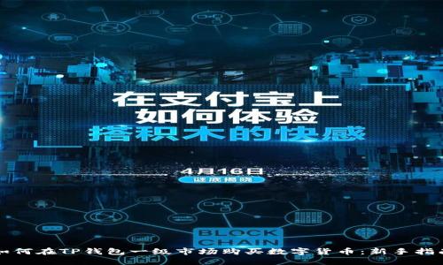 如何在TP钱包一级市场购买数字货币：新手指南