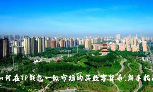如何在TP钱包一级市场购买数字货币：新手指南