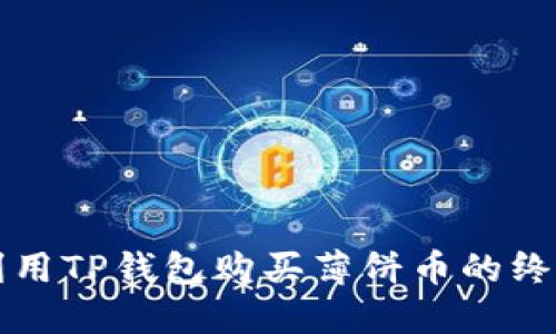 如何利用TP钱包购买薄饼币的终极指南