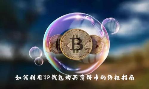 如何利用TP钱包购买薄饼币的终极指南
