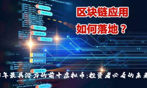 2023年最具潜力的前十虚拟币：投资者必看的未来趋势