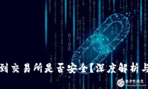 tp钱包转到交易所是否安全？深度解析与用户指南