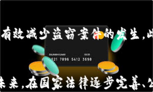 
jiaotai盗窃虚拟币：法律判例分析与启示/jiaotai

关键词
虚拟币, 盗窃判例, 法律分析, 加密货币/guanjianci

引言：虚拟币的崛起
近几年来，虚拟币（如比特币、以太坊等）异军突起，仿佛瞬间成为了金融市场的一股新生力量。在这股潮流中，许多人因其投机性与高回报而纷纷投身其中。然而，虚拟币的飞速发展也为一些不法分子提供了可趁之机，盗窃虚拟币的案件层出不穷，给受害者造成了巨大的经济损失。正如古人云：“羊有跪乳之恩，人有投桃报李之情。”在法律面前，一切不法行为都应受到相应的制裁，盗窃虚拟币的行为更是如此。

盗窃虚拟币的法律框架
在探讨盗窃虚拟币的法律问题之前，首先需要明确虚拟币的法律属性。根据各国法律的不同，虚拟币的认定存在一定的差异。在一些国家，比如中国，虚拟币被视为一种财产，但不作为法定货币。而在美国，某些州已经开始将虚拟币视为财产，适用于相关的盗窃法律。正如俗话所说：“无规矩不成方圆。”在面临新技术带来的新问题时，各国法律体系也在不断地进行调整和完善，以应对虚拟币的盗窃事件。

典型案例分析
在实际判例中，某些案件因其情节特别或对社会造成巨大影响，成为了法律界和公众关注的焦点。例如，2019年发生的一起大规模虚拟币盗窃案，黑客通过网络攻击获取了价值数百万美元的比特币。案件的处理经历了一系列复杂的法律程序，最终法院判定被告需承担全部赔偿责任。案件中，法院明确认定虚拟币属于财产范畴，因此盗窃虚拟币的行为应按照《刑法》中的盗窃罪进行处罚。这一判例为后续类似案件的审理提供了重要的法律依据。

盗窃虚拟币的法律责任
盗窃虚拟币的行为不但涉及民事赔偿责任，同时也可能触犯刑法。根据《刑法》第264条，盗窃罪的构成要件包括非法占有他人财物、具有一定的盗窃行为等。因此，对于虚拟币盗窃案来说，一旦被认定为盗窃，就会面临刑事责任的追究。这让不法分子在考虑盗窃虚拟币的风险时，不仅仅要关注潜在的经济利益，还要评估自己可能面临的法律后果。“不怕贼偷，就怕贼惦记。”在法律面前，这句老话仍然适用。

从案例中吸取教训
每一起盗窃虚拟币的判例，都折射出当下社会在认知和应对新技术带来的挑战。比如，受害者在追讨损失时，往往因缺乏相关证据而陷入困境。有些人未能很好地保护自己的虚拟钱包，甚至使用简单的密码，导致资产轻易被盗。这让我们不得不反思，提升个人的网络安全意识、增强防范能力，才是保护自己财产的最终之道。正如老话所说：“三十年河东，三十年河西。”随时保持警惕，才会在变幻莫测的互联网世界中安然无恙。

完善法律法规的必要性
考虑到虚拟币盗窃行为的普遍性和复杂性，完善相关法律法规显得尤为重要。政府应及时出台相应的法律政策，以保护合法交易与持有虚拟币的用户。通过立法，明确虚拟币的法律地位、相关的责任及处罚措施，可以有效减少盗窃案件的发生。此外，金融机构和科技企业也应肩负起相应的社会责任，提升用户对虚拟币的研发和安全防护意识，构建一个更加安全、透明的虚拟货币环境。“人心齐，泰山移。”只有全社会共同努力，才能有效降低虚拟币盗窃的风险。

总结与展望
随着科技的发展，虚拟币这一全新事物不可避免地带来了法律层面的挑战。盗窃虚拟币的案件虽然频繁发生，但通过对相关判例的分析，我们不仅能够理解盗窃罪的法律适用情况，也能从中吸取到宝贵的经验教训。未来，在国家法律逐步完善、公众安全意识提升的前提下，虚拟币盗窃行为必将得到有效遏制。希望每位用户都能树立防范意识，保护自己的权益，让虚拟货币的未来更加光明。“一日之计在于晨”，今天的每一分努力，都是在为明天铺路。