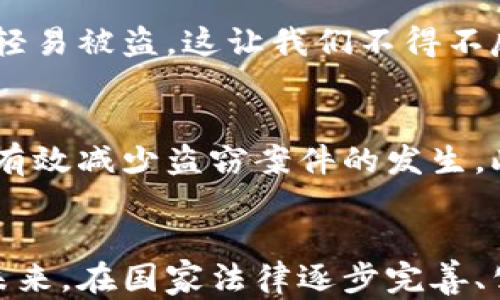 
jiaotai盗窃虚拟币：法律判例分析与启示/jiaotai

关键词
虚拟币, 盗窃判例, 法律分析, 加密货币/guanjianci

引言：虚拟币的崛起
近几年来，虚拟币（如比特币、以太坊等）异军突起，仿佛瞬间成为了金融市场的一股新生力量。在这股潮流中，许多人因其投机性与高回报而纷纷投身其中。然而，虚拟币的飞速发展也为一些不法分子提供了可趁之机，盗窃虚拟币的案件层出不穷，给受害者造成了巨大的经济损失。正如古人云：“羊有跪乳之恩，人有投桃报李之情。”在法律面前，一切不法行为都应受到相应的制裁，盗窃虚拟币的行为更是如此。

盗窃虚拟币的法律框架
在探讨盗窃虚拟币的法律问题之前，首先需要明确虚拟币的法律属性。根据各国法律的不同，虚拟币的认定存在一定的差异。在一些国家，比如中国，虚拟币被视为一种财产，但不作为法定货币。而在美国，某些州已经开始将虚拟币视为财产，适用于相关的盗窃法律。正如俗话所说：“无规矩不成方圆。”在面临新技术带来的新问题时，各国法律体系也在不断地进行调整和完善，以应对虚拟币的盗窃事件。

典型案例分析
在实际判例中，某些案件因其情节特别或对社会造成巨大影响，成为了法律界和公众关注的焦点。例如，2019年发生的一起大规模虚拟币盗窃案，黑客通过网络攻击获取了价值数百万美元的比特币。案件的处理经历了一系列复杂的法律程序，最终法院判定被告需承担全部赔偿责任。案件中，法院明确认定虚拟币属于财产范畴，因此盗窃虚拟币的行为应按照《刑法》中的盗窃罪进行处罚。这一判例为后续类似案件的审理提供了重要的法律依据。

盗窃虚拟币的法律责任
盗窃虚拟币的行为不但涉及民事赔偿责任，同时也可能触犯刑法。根据《刑法》第264条，盗窃罪的构成要件包括非法占有他人财物、具有一定的盗窃行为等。因此，对于虚拟币盗窃案来说，一旦被认定为盗窃，就会面临刑事责任的追究。这让不法分子在考虑盗窃虚拟币的风险时，不仅仅要关注潜在的经济利益，还要评估自己可能面临的法律后果。“不怕贼偷，就怕贼惦记。”在法律面前，这句老话仍然适用。

从案例中吸取教训
每一起盗窃虚拟币的判例，都折射出当下社会在认知和应对新技术带来的挑战。比如，受害者在追讨损失时，往往因缺乏相关证据而陷入困境。有些人未能很好地保护自己的虚拟钱包，甚至使用简单的密码，导致资产轻易被盗。这让我们不得不反思，提升个人的网络安全意识、增强防范能力，才是保护自己财产的最终之道。正如老话所说：“三十年河东，三十年河西。”随时保持警惕，才会在变幻莫测的互联网世界中安然无恙。

完善法律法规的必要性
考虑到虚拟币盗窃行为的普遍性和复杂性，完善相关法律法规显得尤为重要。政府应及时出台相应的法律政策，以保护合法交易与持有虚拟币的用户。通过立法，明确虚拟币的法律地位、相关的责任及处罚措施，可以有效减少盗窃案件的发生。此外，金融机构和科技企业也应肩负起相应的社会责任，提升用户对虚拟币的研发和安全防护意识，构建一个更加安全、透明的虚拟货币环境。“人心齐，泰山移。”只有全社会共同努力，才能有效降低虚拟币盗窃的风险。

总结与展望
随着科技的发展，虚拟币这一全新事物不可避免地带来了法律层面的挑战。盗窃虚拟币的案件虽然频繁发生，但通过对相关判例的分析，我们不仅能够理解盗窃罪的法律适用情况，也能从中吸取到宝贵的经验教训。未来，在国家法律逐步完善、公众安全意识提升的前提下，虚拟币盗窃行为必将得到有效遏制。希望每位用户都能树立防范意识，保护自己的权益，让虚拟货币的未来更加光明。“一日之计在于晨”，今天的每一分努力，都是在为明天铺路。