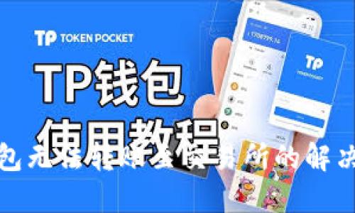 TP钱包无法转账至交易所的解决方案