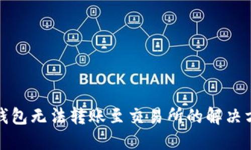 TP钱包无法转账至交易所的解决方案