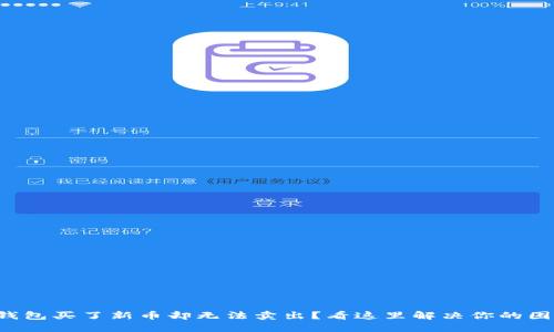 TP钱包买了新币却无法卖出？看这里解决你的困扰！