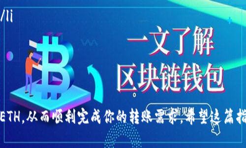 在TP钱包中，如果你想进行转账但发现自己的钱包中没有以太坊（ETH），你可以采取以下几种方式来解决这个问题。下面将为你详细介绍这些方法。

1. 理解转账的基本原理
在进行任何基于以太坊的转账时，你的账户里必须有足够的ETH用作交易的“手续费”。因为以太坊网络的每一笔交易都需要支付矿工费用，而这个费用是以ETH计价的。因此，即使你要转移的是其他代币（如ERC-20代币），你仍然需要ETH来完成这笔交易。

2. 获取以太坊（ETH）
如果你的TP钱包中没有ETH，你首先需要获取一些。以下是获取ETH的几种常见方式：
ul
    listrong交易所购买：/strong你可以在币安、火币或其他加密货币交易所注册账户，使用法币如人民币、美元等购买ETH，然后提取到你的TP钱包中。/li
    listrong从其他钱包转账：/strong如果你有其他钱包（如硬件钱包或其他移动钱包）中有ETH，你可以将其转移到TP钱包中。/li
    listrong赚取ETH：/strong你还可以通过参与某些链上活动或任务来赚取小额的ETH，可专注于一些新手友好的空投活动。/li
/ul

3. 使用交易所的转账功能
在一些交易所，除了直接买入ETH外，你还可以利用它们的转账服务。如果你的交易所支持直接转账到TP钱包，只需要输入你的TP钱包地址，选择转账金额，然后确认即可。

4. 了解交易费用
在进行转账之前，了解当前网络的交易费用也是非常重要的。以太坊的网络拥堵程度会影响交易费用。可以通过一些网站（如ETH Gas Station）查询当前的网络费用，这样你可以合理控制你的转账成本。

5. 交易完成后确认
一旦你成功发送ETH到TP钱包，可以在钱包中查看交易历史记录，确认ETH是否已到账。此外，你也可以在以太坊区块链浏览器（如Etherscan）上输入你的TP钱包地址，查看相关交易信息，确保你的交易已经被成功确认。

6. 小贴士与注意事项
ul
    li在进行任何转账时，请务必确认你输入的钱包地址的准确性，错误的地址可能导致资产永久丢失。/li
    li使用强密码和两步验证保护你的交易所账户及TP钱包，防范可能的网络攻击。/li
    li在网络高峰时段进行转账可能会遇到更高的费用，选择低峰时间进行交易能节省交易成本。/li
/ul

综上所述，虽然你在TP钱包中没有ETH无法直接进行转账，但通过以上几种方法，你可以轻松获取并充值ETH，从而顺利完成你的转账需求。希望这篇指南能帮助你顺利进行加密货币的转账！