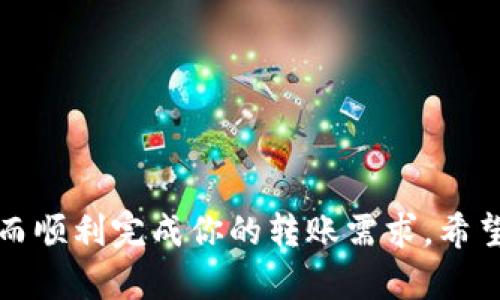 在TP钱包中，如果你想进行转账但发现自己的钱包中没有以太坊（ETH），你可以采取以下几种方式来解决这个问题。下面将为你详细介绍这些方法。

1. 理解转账的基本原理
在进行任何基于以太坊的转账时，你的账户里必须有足够的ETH用作交易的“手续费”。因为以太坊网络的每一笔交易都需要支付矿工费用，而这个费用是以ETH计价的。因此，即使你要转移的是其他代币（如ERC-20代币），你仍然需要ETH来完成这笔交易。

2. 获取以太坊（ETH）
如果你的TP钱包中没有ETH，你首先需要获取一些。以下是获取ETH的几种常见方式：
ul
    listrong交易所购买：/strong你可以在币安、火币或其他加密货币交易所注册账户，使用法币如人民币、美元等购买ETH，然后提取到你的TP钱包中。/li
    listrong从其他钱包转账：/strong如果你有其他钱包（如硬件钱包或其他移动钱包）中有ETH，你可以将其转移到TP钱包中。/li
    listrong赚取ETH：/strong你还可以通过参与某些链上活动或任务来赚取小额的ETH，可专注于一些新手友好的空投活动。/li
/ul

3. 使用交易所的转账功能
在一些交易所，除了直接买入ETH外，你还可以利用它们的转账服务。如果你的交易所支持直接转账到TP钱包，只需要输入你的TP钱包地址，选择转账金额，然后确认即可。

4. 了解交易费用
在进行转账之前，了解当前网络的交易费用也是非常重要的。以太坊的网络拥堵程度会影响交易费用。可以通过一些网站（如ETH Gas Station）查询当前的网络费用，这样你可以合理控制你的转账成本。

5. 交易完成后确认
一旦你成功发送ETH到TP钱包，可以在钱包中查看交易历史记录，确认ETH是否已到账。此外，你也可以在以太坊区块链浏览器（如Etherscan）上输入你的TP钱包地址，查看相关交易信息，确保你的交易已经被成功确认。

6. 小贴士与注意事项
ul
    li在进行任何转账时，请务必确认你输入的钱包地址的准确性，错误的地址可能导致资产永久丢失。/li
    li使用强密码和两步验证保护你的交易所账户及TP钱包，防范可能的网络攻击。/li
    li在网络高峰时段进行转账可能会遇到更高的费用，选择低峰时间进行交易能节省交易成本。/li
/ul

综上所述，虽然你在TP钱包中没有ETH无法直接进行转账，但通过以上几种方法，你可以轻松获取并充值ETH，从而顺利完成你的转账需求。希望这篇指南能帮助你顺利进行加密货币的转账！