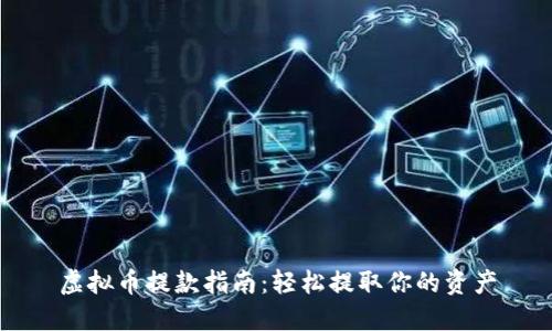 虚拟币提款指南：轻松提取你的资产