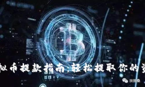 虚拟币提款指南：轻松提取你的资产