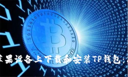 如何在苹果设备上下载和安装TP钱包：简易教程