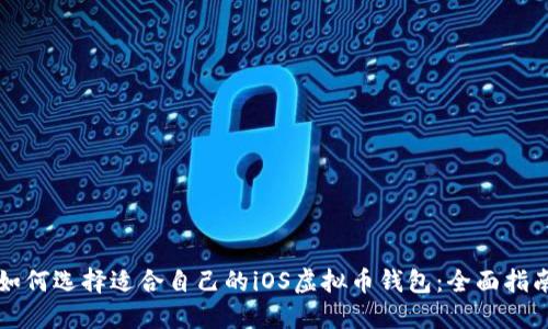 如何选择适合自己的iOS虚拟币钱包：全面指南