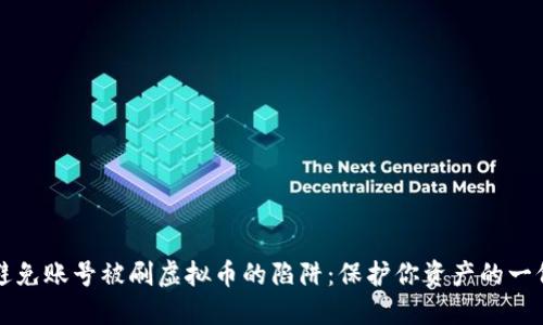 如何避免账号被刷虚拟币的陷阱：保护你资产的一份指南