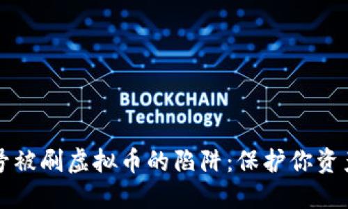 如何避免账号被刷虚拟币的陷阱：保护你资产的一份指南