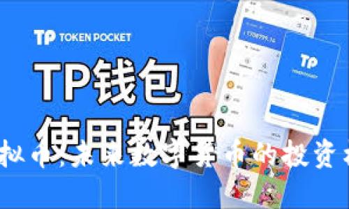 探索VIE虚拟币：未来数字货币的投资机会与风险