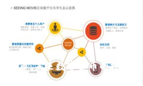 探索VIE虚拟币：未来数字货币的投资机会与风险