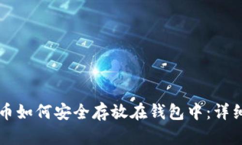 虚拟币如何安全存放在钱包中：详细指南