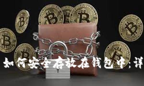 虚拟币如何安全存放在钱包中：详细指南
