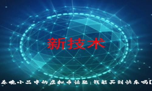 春晚小品中的虚拟币话题：钱能买到快乐吗？