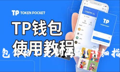 如何解决TP钱包价格不更新问题？详细指南与实用技巧