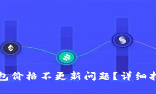 如何解决TP钱包价格不更新问题？详细指南与实用技巧