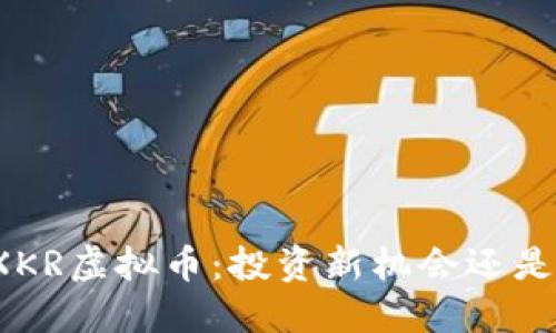 揭秘XKR虚拟币：投资新机会还是泡沫？