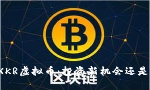 揭秘XKR虚拟币：投资新机会还是泡沫？