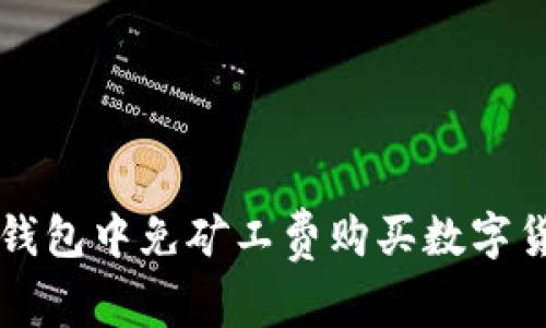 如何在TP钱包中免矿工费购买数字货币的方法