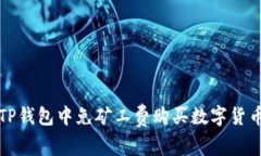 如何在TP钱包中免矿工费购买数字货币的方法
