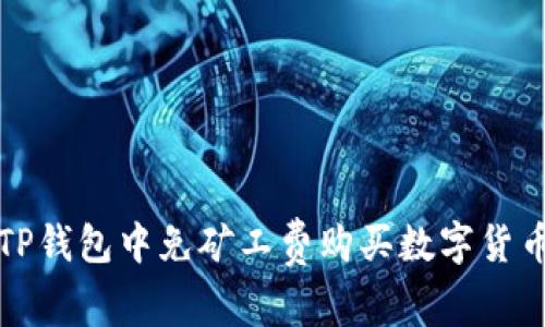 如何在TP钱包中免矿工费购买数字货币的方法