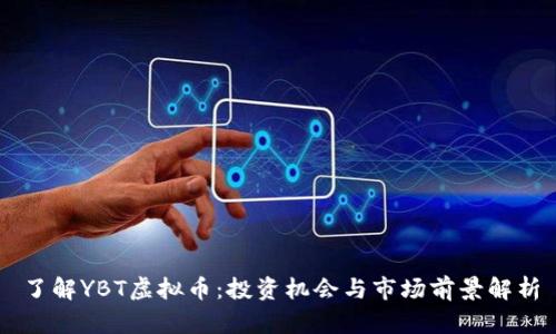 了解YBT虚拟币：投资机会与市场前景解析