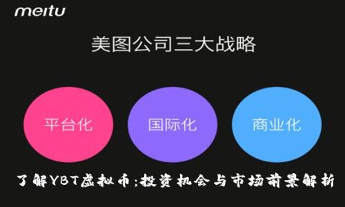 了解YBT虚拟币：投资机会与市场前景解析