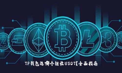 TP钱包选哪个链收USDT？全面指南
