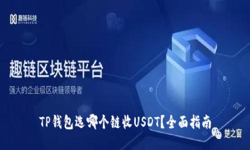 TP钱包选哪个链收USDT？全面指南